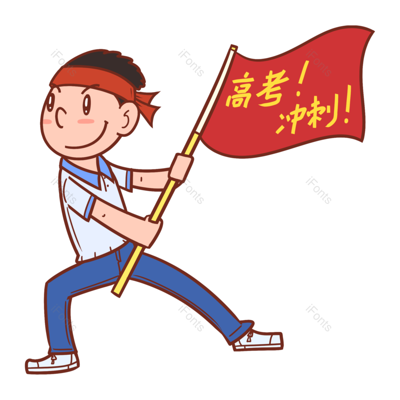 高考图片,卡通元素,学习PNG,读书免抠素材